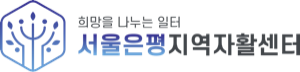 은평자활센터